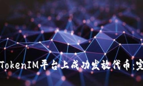 如何在TokenIM平台上成功发放代币：完整指南