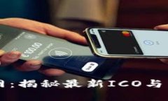 币圈首码项目网：揭秘最新ICO与区块链投资机会