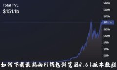   如何下载最新的Pi钱包浏览器1.61版本教程
