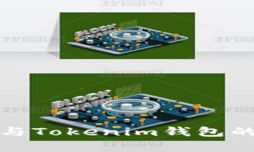 夸克链信与Tokenim钱包的深度解析