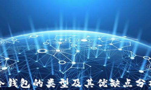 
冷钱包的类型及其优缺点分析