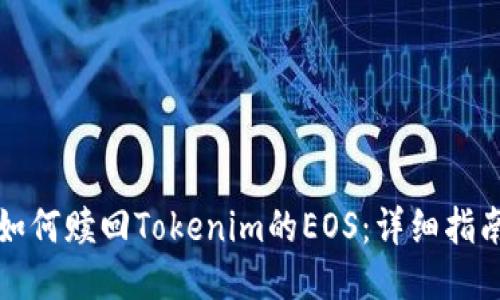 如何赎回Tokenim的EOS：详细指南