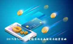 2019年TokenIM空投币的全面解析与投资策略