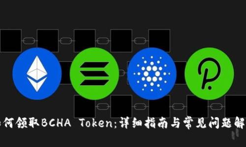 如何领取BCHA Token：详细指南与常见问题解答