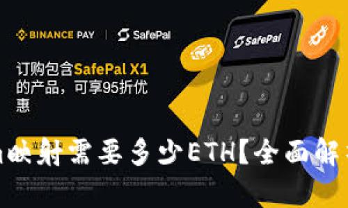 Tokenim映射需要多少ETH？全面解析与指南