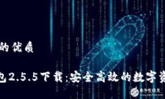 思考一个且的优质Tokenim钱包2.5.5下载：安全高效