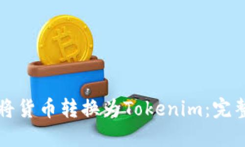 如何将货币转换为Tokenim：完整指南