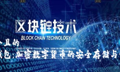 思考一个且的  
小狐狸钱包：加密数字货币的安全存储与管理工具
