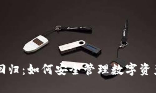 冷钱包资产回归：如何安全管理数字资产与加密货币