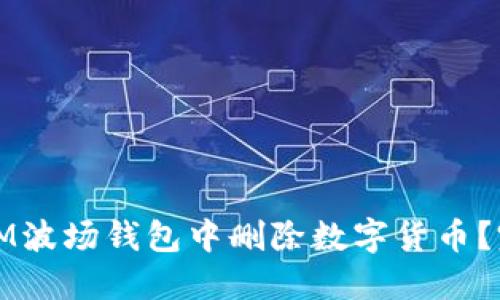 如何在IM波场钱包中删除数字货币？完整指南