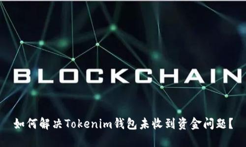 如何解决Tokenim钱包未收到资金问题？
