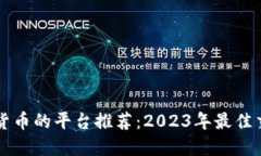 购买加密货币的平台推荐：2023年最佳交易所指南
