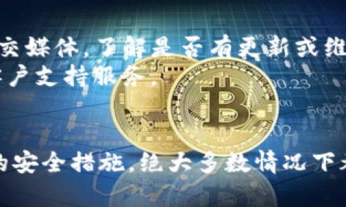   找回Tokenim钱包资产消失的原因与解决方案 / 

 guanjianci Tokenim钱包, 数字资产丢失, 钱包恢复, 加密货币安全 /guanjianci 

一、Tokenim钱包介绍
Tokenim 是一款流行的加密货币钱包，因其用户友好性和丰富多样的功能而受到许多投资者和加密爱好者的青睐。它支持多种数字货币，允许用户方便地管理自己的资产，进行交易和存储。
然而，在使用过程中，一些用户可能会遭遇无法找到资产的情况。这种情况可能导致用户的焦虑和困惑，因此了解其原因和解决方案变得至关重要。

二、找回Tokenim钱包资产消失的原因
1. 私钥或助记词遗失
Tokenim钱包的安全性建立在私钥和助记词的基础上。如果用户遗失了这两个关键组件，钱包中的资产将无法恢复。因为钱包操作完全依赖于这些信息来确认用户的身份。
2. 设备故障
如果用户的设备出现故障，如硬盘损坏或系统崩溃，Tokenim钱包应用程序可能无法正常运行，从而导致资产无法访问。在这种情况下，用户需要解决设备的问题，寻找备份以恢复钱包。
3. 越狱或Root
在一些情况下，用户可能对他们的设备进行了越狱或Root，这可能会影响钱包的安全性，导致资产丢失。Tokenim钱包通常会检测设备的完整性，抵制在不安全环境中运行。
4. 网络问题
在部分情况下，网络问题可能导致 wallet 无法顺利加载，从而让用户误认为资产消失。这里的解决方案通常是确认网络连接是否稳定，并尝试重新打开钱包。

三、怎么找回Tokenim钱包中的资产
1. 通过助记词或私钥恢复
如果用户还保留有助记词或私钥，可以通过直接输入这些信息来恢复钱包。需要注意的是，这个过程必须在安全的网络环境下进行，以免信息被窃取。
2. 检查备份
用户在最初设置Tokenim钱包时可能进行了备份。如果有用于备份钱包信息([例如, 导出过的私钥、助记词写在实体纸上的)]，用户可以通过这些备份来恢复资产。
3. 联系官方支持
如果用户无法找回资产，建议联系Tokenim官方支持团队。他们通常可以提供专业帮助，并给出根据具体问题的解决方案。此步骤必不可少，尤其在确实不知道问题根源时。
4. 检查网络设置
确保设备的网络设置正确，重新连接网络后尝试重新启动Tokenim应用。若资产仍未显示，根据不同情况采取进一步措施。

四、如何避免未来资产丢失
1. 定期备份
应定期备份私钥和助记词，并将其保存在安全的地方。半电子化存储（例如，纸质备份）和电子备份组合使用，将最大限度提高安全性。
2. 安全设置
确保设备安全，包括启用防火墙、反病毒程序等。避免在公共Wi-Fi环境下访问敏感信息。
3. 使用多重签名钱包
选择支持多重签名的钱包，以增强安全性。这样，即使某个私钥被盗，攻击者也无法单独进行交易。

五、遇到Tokenim钱包问题时怎么办
如果在使用Tokenim钱包时遇到任何技术问题，第一步应该是访问Tokenim的官方网站和官方社交媒体，了解是否有更新或维护公告。
其次，加入用户社区，获取其他用户的经验。如果这些途径无法解决问题，则建议联系Tokenim的客户支持服务。

六、总结
Tokenim钱包的资产丢失可能是由于多种技术或人为因素引起的。但是，通过有效的备份和优秀的安全措施，绝大多数情况下都能够找回资产。务必保持谨慎，定期检查并更新钱包的信息，以确保在未来不会遭遇同样的问题。