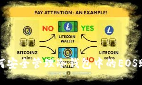 如何安全管理冷钱包中的EOS账户