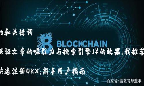 思考的和关键词

为了保证文章的吸引力与搜索引擎（）的效果，我推荐的是：

如何快速注册OKX：新手用户指南