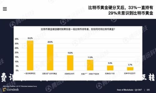 Tokenim互转手续费详解：了解在Tokenim平台上进行代币互转的费用与注意事项