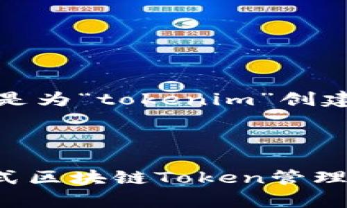 当然可以！以下是为“tokenim”创建的和相关内容。

和关键词：

Tokenim：一站式区块链Token管理平台解析