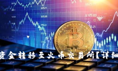 如何将Tokenim账户资金转移至火币交易所？详细指南与常见问题解答