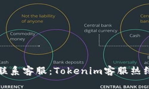 如何有效联系客服：Tokenim客服热线全面指南