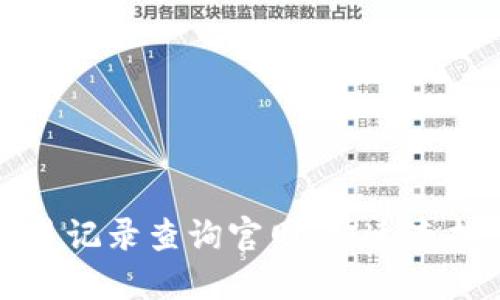 五行币钱包交易记录查询官网：快速查找您的交易信息