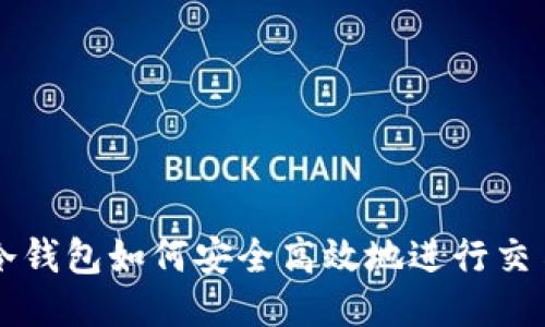 冷钱包如何安全高效地进行交易