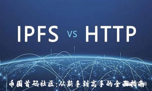   
币圈首码社区：从新手到高手的全面指南