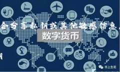 请注意：确保安全是最重要的，不要在公开场合