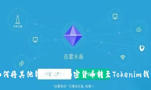 如何将其他钱包中的加密货币转至Tokenim钱包