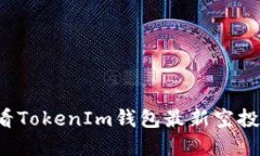 Title: 如何查看TokenIm钱包最新空投信息？完整指南