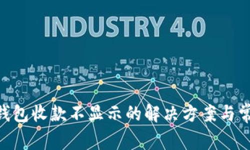 : Tokenim钱包收款不显示的解决方案与常见问题分析