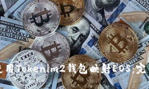 如何使用Tokenim2钱包映射EOS：完整指南