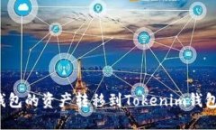 如何将TP钱包的资产转移到Tokenim钱包？详细指南