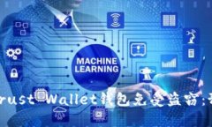 如何保护您的Trust Wallet钱包免受盗窃：预防和应