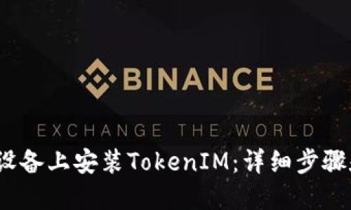 如何在iOS设备上安装TokenIM：详细步骤和实用指南