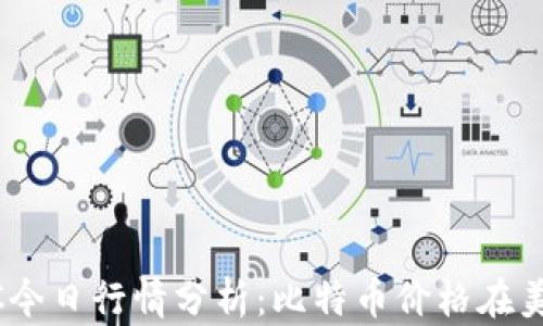 
2023年10月BTC今日行情分析：比特币价格在美元中的最新动态