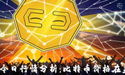 
2023年10月BTC今日行情分析：比特币价格在美元中的最新动态