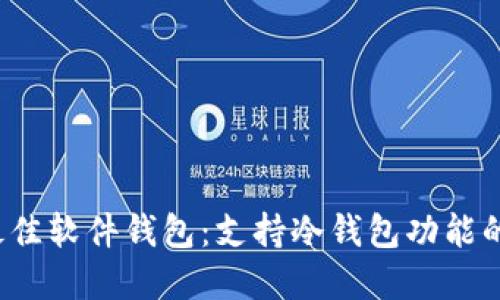 2023年最佳软件钱包：支持冷钱包功能的选择指南