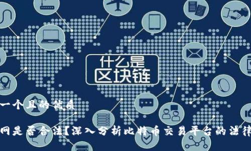 思考一个且的优质

币界网是否合法？深入分析比特币交易平台的法律风险