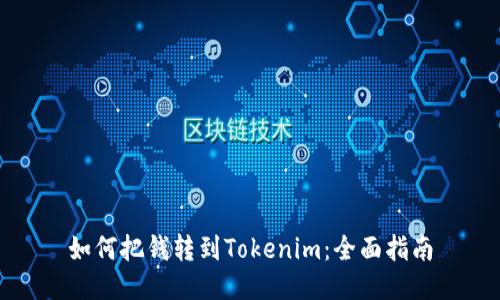如何把钱转到Tokenim：全面指南