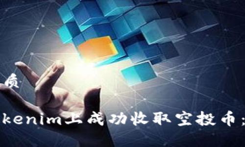 思考的优质

如何在Tokenim上成功收取空投币：详尽指南