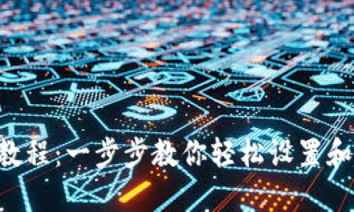 ICE绑定钱包教程：一步步教你轻松设置和管理数字资产