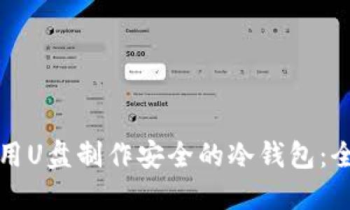 如何使用U盘制作安全的冷钱包：全面指南