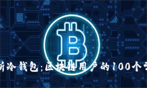 全面解析冷钱包：区块链用户的100个常见问题