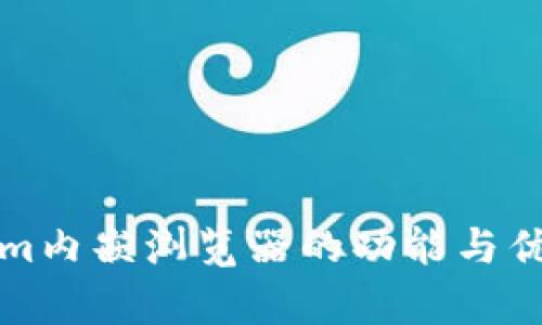 Tokenim内嵌浏览器的功能与优势解析