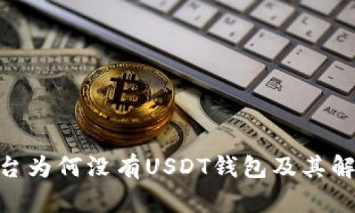 Tokenim平台为何没有USDT钱包及其解决方案分析