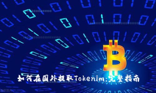 如何在国外提取Tokenim：完整指南
