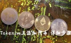 如何在Tokenim上添加代币：详细步骤与技巧