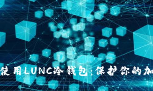 如何选择和使用LUNC冷钱包：保护你的加密资产安全