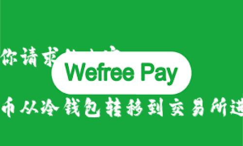 以下是你请求的内容：

如何将币从冷钱包转移到交易所进行交易
