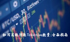 如何高效修改Tokenim数量：全面指南